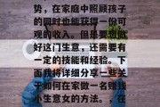 在家做一名赚钱小生意女，不仅能发挥女性优势，在家庭中照顾孩子的同时也能获得一份可观的收入。但是要想做好这门生意，还需要有一定的技能和经验。下面我将详细分享一些关于如何在家做一名赚钱小生意女的方法。，在家如何做一名赚钱小生意女？