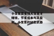 小生意靠省钱大生意才赚钱，节省成本与高盈利，小生意的秘密武器