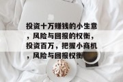 投资十万赚钱的小生意，风险与回报的权衡，投资百万，把握小商机，风险与回报权衡