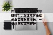 如何看待女人做小生意赚钱？，女性如何通过创业实现财富增长，一个观点和实例分析