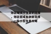 郊区赚钱小生意的选择，郊区低成本创业选择，一份小型生意攻略