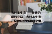 农村小生意——烧烤的赚钱之路，农村小生意，烧烤经营的盈利之道