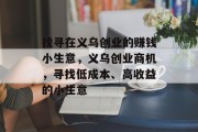 找寻在义乌创业的赚钱小生意，义乌创业商机，寻找低成本、高收益的小生意