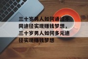 三十岁男人如何通过不同途径实现赚钱梦想，三十岁男人如何多元途径实现赚钱梦想