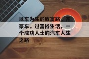 以车为生的致富路，开豪车，过富裕生活，一个成功人士的汽车人生之路