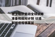 世卫组织启动全球战略准备和应对计划 以遏制猴痘疫情蔓延