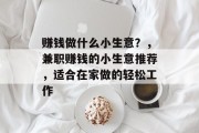赚钱做什么小生意？，兼职赚钱的小生意推荐，适合在家做的轻松工作