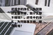 逆境中的挣扎，为何做什么都不顺，做什么都不赚钱？，逆境中的挣扎，为何做事不顺、赚钱困难？