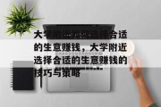 大学附近如何选择合适的生意赚钱，大学附近选择合适的生意赚钱的技巧与策略