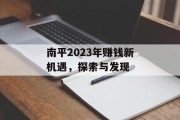 南平2023年赚钱新机遇，探索与发现