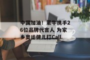 中国加油！蒙牛携手26位品牌代言人 为家乡奥运健儿打Call