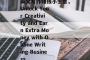 英文写作赚钱小生意，Unlock Your Creativity and Earn Extra Money with Online Writing Business