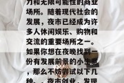 夜市可以是一个充满活力和无限可能性的商业场所。随着现代社会的发展，夜市已经成为许多人休闲娱乐、购物和交流的重要场所之一。如果你想在夜晚找到一份有发展前景的小生意，那么不妨尝试以下几种。，夜市创业，发现新的商机