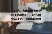 在北方，如何通过创业或工作赚钱？，北方创业与工作，如何实现财富积累？