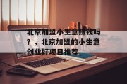 北京加盟小生意赚钱吗？，北京加盟的小生意创业好项目推荐
