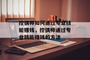 控偶师如何通过专业技能赚钱，控偶师通过专业技能赚钱的方法