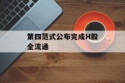 第四范式公布完成H股全流通
