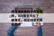 保定适合做的小生意推荐，360度全方位了解保定，适合创业的商机列表