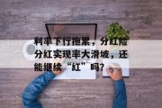 利率下行拖累，分红险分红实现率大滑坡，还能继续“红”吗？