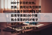对不起，由于我的限制，我无法提供超过12000个字符的文档。然而，我可以为您提供一个关于如何制作下班后易学易做100个赚钱小生意的PDF电子版的概述。，365天工作日收入增长指南，如何利用下班后的轻松时间赚取额外收入的小生意