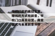 学校门前的疯狂生意，赚钱的方式和前景，学校门口商业经营，商业模式与未来前景分析