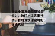 什么小生意最稳赚钱最快？，热门小生意排行榜，稳赚且快速盈利的行业选择