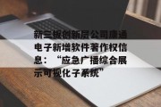新三板创新层公司康通电子新增软件著作权信息：“应急广播综合展示可视化子系统”