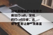 深圳最赚钱的小生意之疯狂打call，深圳的打call行业，这些小生意让你一夜暴富