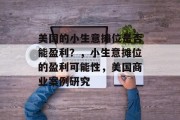 美国的小生意摊位是否能盈利？，小生意摊位的盈利可能性，美国商业案例研究