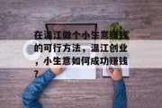 在温江做个小生意赚钱的可行方法，温江创业，小生意如何成功赚钱？