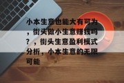 小本生意也能大有可为，街头做小生意赚钱吗？，街头生意盈利模式分析，小本生意的无限可能