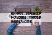 在菲律宾，如何通过多种方式赚钱，菲律宾多元赚钱方式探索