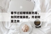 春节过后赚钱新思路，如何把握商机，开启财富之旅
