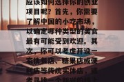 在中国，无论你身处何处，只要你想开个小店赚钱，都有无数的机会等待着你。那么，究竟应该如何选择你的创业项目呢？首先，你需要了解中国的小吃市场，以确定哪种类型的美食最有可能受到欢迎。其次，你可以考虑开设一家快餐店、糖果店或便利店等传统实体店，或者寻找一个新兴的线上平台，如在线外卖网站或电商平台。，如何在广阔的小吃市场中选择合适的创业项目