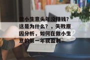 做小生意头年没赚钱？这是为什么？，失败原因分析，如何在做小生意的第一年就盈利