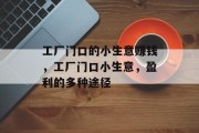 工厂门口的小生意赚钱，工厂门口小生意，盈利的多种途径