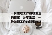一份兼职工作赚取生活的甜蜜，分享生活，一份兼职工作的甜蜜收益