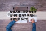 知情人士：特朗普支持比特币 已与马斯克讨论加密货币政策