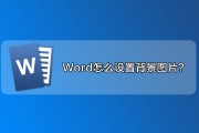 word怎么让一页一个背景 word怎么让一页一个背景