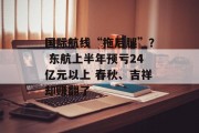 国际航线“拖后腿”？ 东航上半年预亏24亿元以上 春秋、吉祥却赚翻了