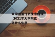 大学附近什么生意赚钱_2021年大学附近做什么生意