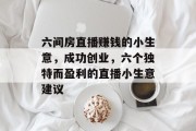 六间房直播赚钱的小生意，成功创业，六个独特而盈利的直播小生意建议