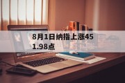 8月1日纳指上涨451.98点