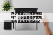 做小生意，一定会赚钱吗？，小生意如何实现盈利并确保长期成功?