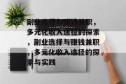 副业选择与赚钱兼职，多元化收入途径的探索，副业选择与赚钱兼职，多元化收入途径的探索与实践