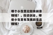 哪个小生意比较有前景赚钱？，投资创业，哪些小生意有发展前景且赚钱？