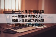 做一个小生意赚取财富——探索成功的秘诀，揭示小生意成功的关键，探索财富积累的奥秘