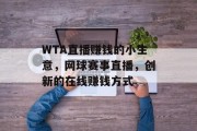 WTA直播赚钱的小生意，网球赛事直播，创新的在线赚钱方式
