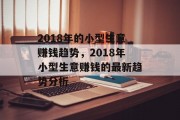 2018年的小型生意赚钱趋势，2018年小型生意赚钱的最新趋势分析