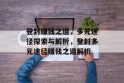 登封赚钱之道，多元途径探索与解析，登封多元途径赚钱之道解析